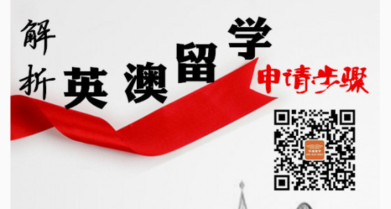 解析英澳留学申请步骤
