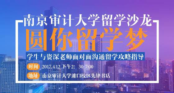 南京审计大学留学沙龙 圆你留学梦