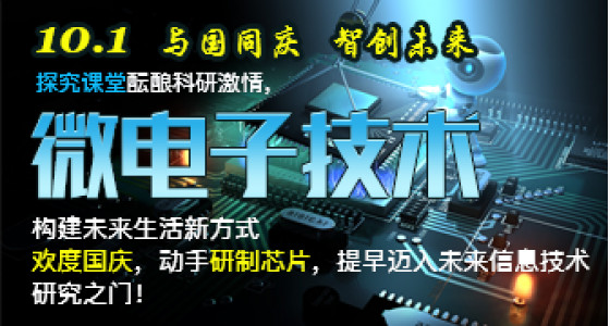 微电子技术之芯片探究课堂