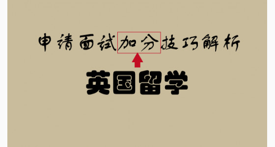 英国留学申请面试加分技巧解析