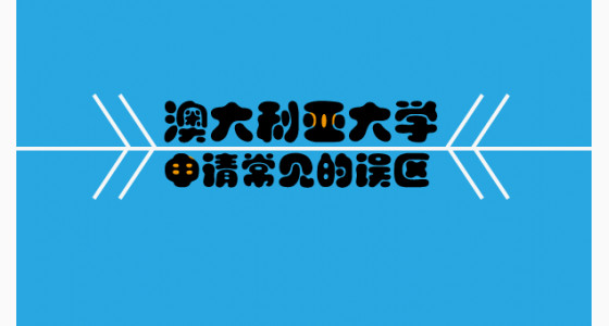 盘点澳大利亚大学申请常见的误区