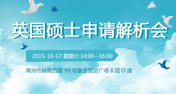 英国硕士申请解析会