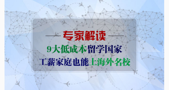9大低成本留学国家供你参考