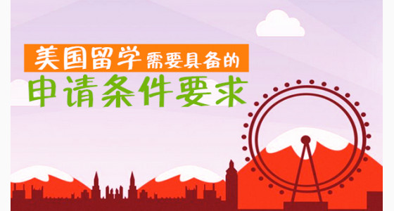 美国留学需要具备的申请条件要求