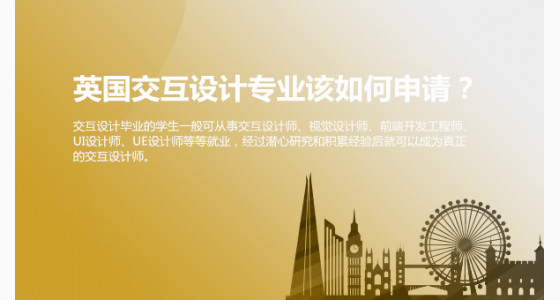 英国交互设计专业该如何申请？大连华通留学