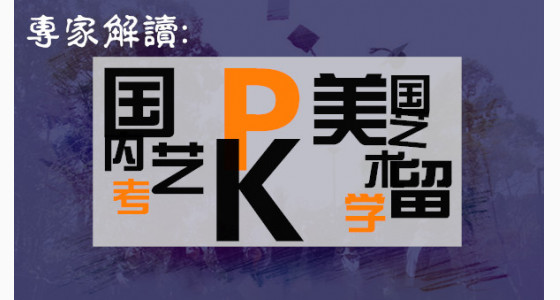 专家解读：国内艺考PK美国艺术留学