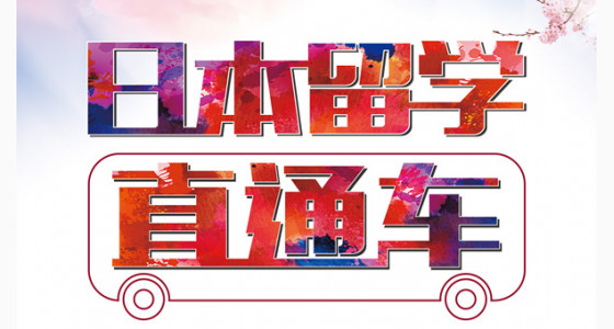 日本留学直通车(仅需19800元)