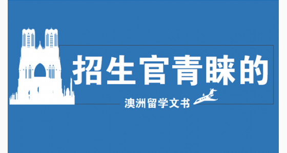 什么样的澳洲留学文书受到招生官的青睐