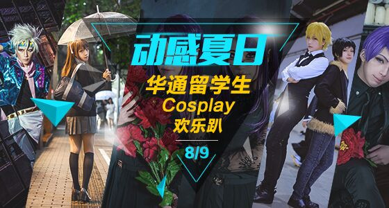 华通留学Cosplay欢乐趴 宁波老外滩惊艳开场