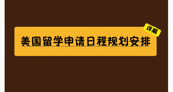 美国留学申请日程规划安排详解