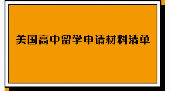 美国高中留学申请材料清单