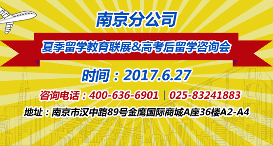 南京分公司夏季留学教育联展&高考后留学咨询会