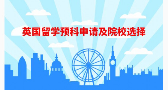 英国留学预科申请及院校选择