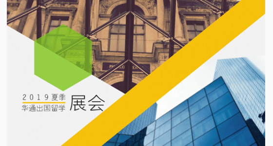 2019夏季华通出国留学展会