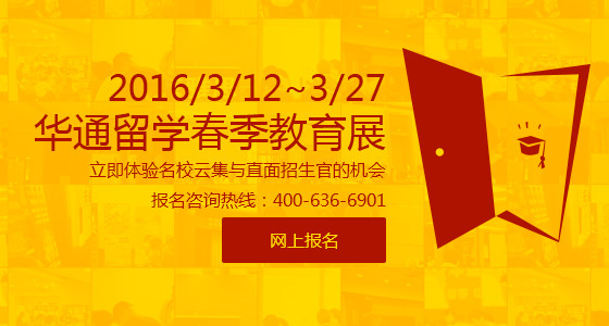 2016 华通留学春季教育展