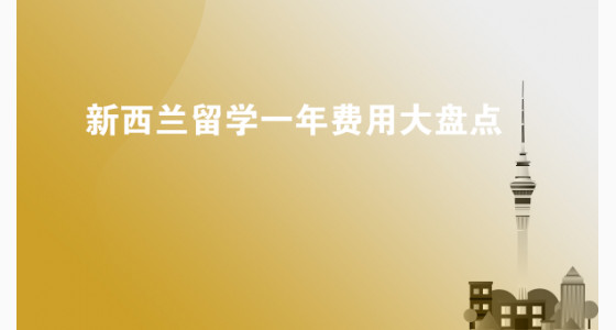 新西兰留学一年费用大盘点