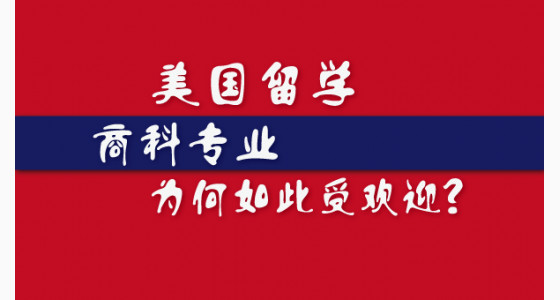 美国留学商科专业为何如此受欢迎？