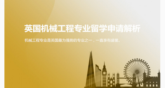 英国机械工程专业留学申请解析