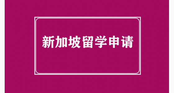 解析新加坡留学申请