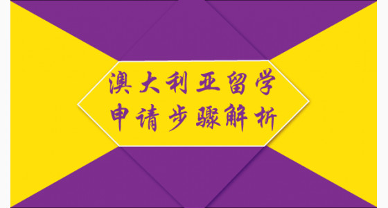 澳大利亚留学申请步骤解析