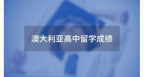 澳大利亚高中留学需要提供哪些成绩