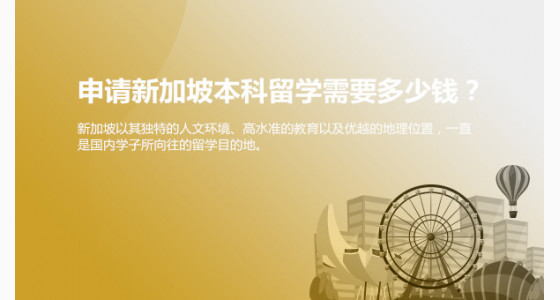 申请新加坡本科留学需要多少钱？北京华通留学