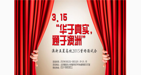 3.15“华于真实，通于澳洲”