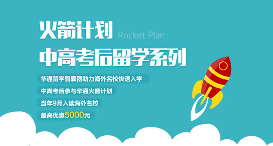 中、高考后留学火箭计划