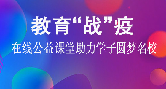 教育“战”疫|在线公益课堂助力学子圆梦名校