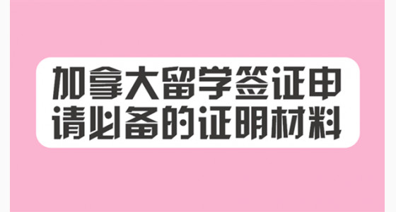 加拿大留学签证申请必备的证明材料