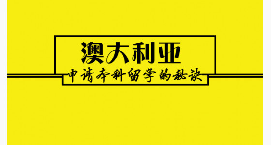 盘点澳大利亚申请本科留学的秘诀