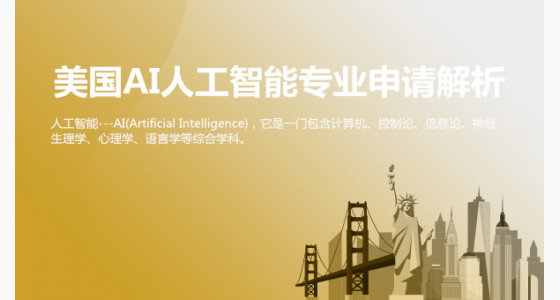 美国AI人工智能专业申请解析_宁波华通留学