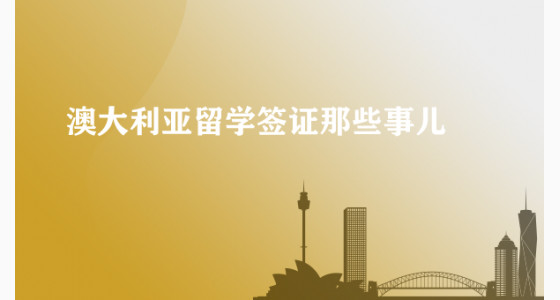 澳大利亚留学签证那些事儿