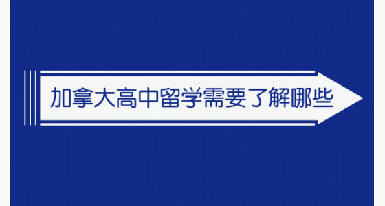 加拿大高中留学需要了解哪些