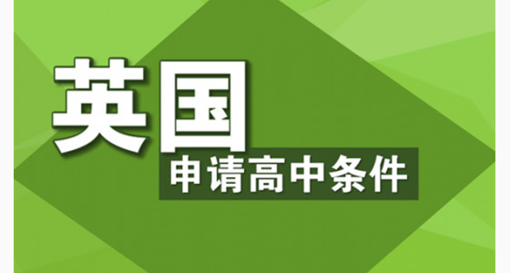 去申请英国高中你需具备哪些条件