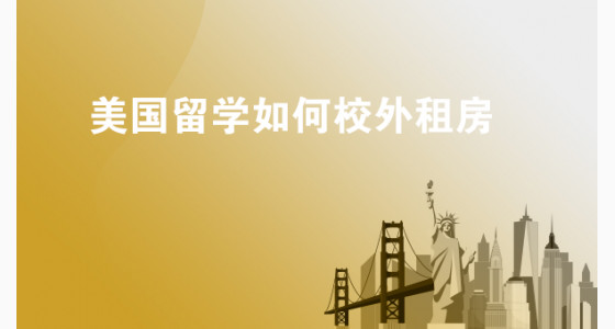 美国留学如何校外租房？