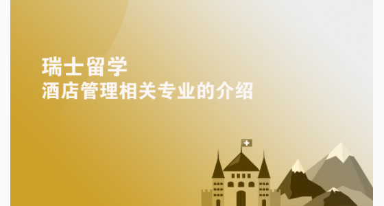 瑞士留学——酒店管理相关专业的介绍