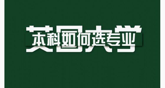 英国大学申请本科如何选专业