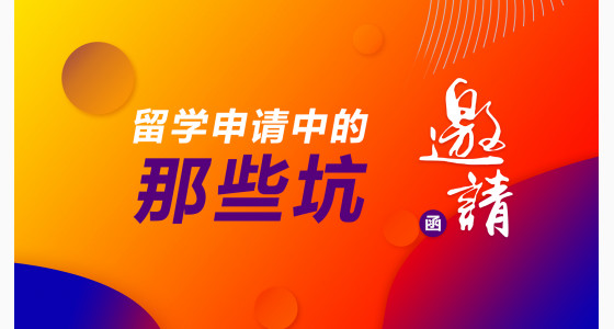 4.2直播预告：留学申请中的那些坑，专家教你火眼金睛来识坑