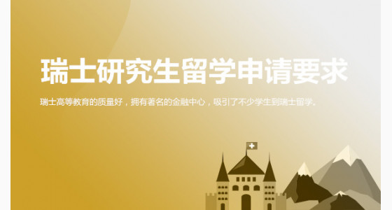瑞士研究生留学申请要求一览表_温州华通留学