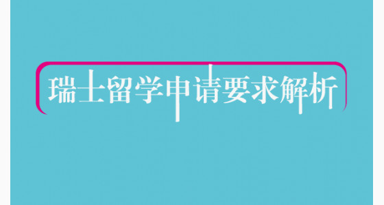 瑞士留学申请要求解析