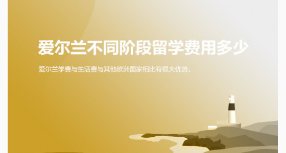 武汉华通留学：爱尔兰不同阶段留学费用多少