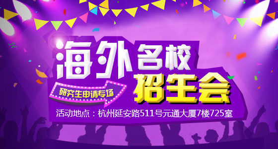 海外名校招生会（研究生申请专场）
