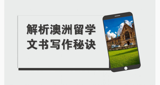 澳大利亚留学文书写作小诀窍