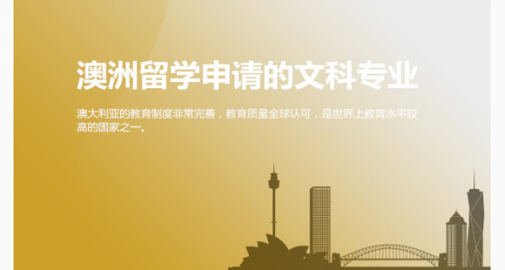 澳洲留学申请的文科专业有哪些？华通留学