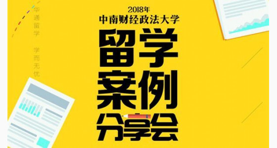 2018中南财经政法大学案例分享会,从这里看世界名校~