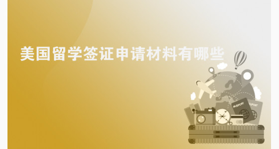 美国留学签证申请材料有哪些