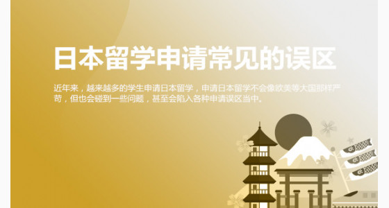 日本留学申请常见的误区有哪几种？
