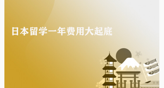 日本留学一年费用大起底