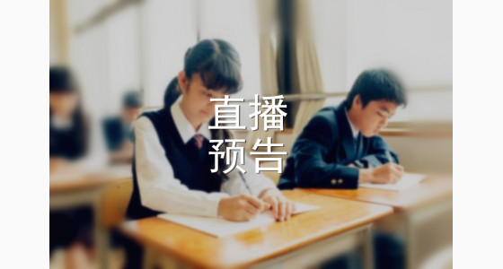 5.28直播预告：国际高中课程的备考秘诀，轻松应对选拔考试！